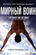 Мирный Воин    / Peaceful Warrior