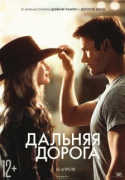 Дальняя дорога   / The Longest Ride