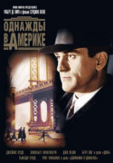 Однажды в Америке    / Once Upon a Time in America