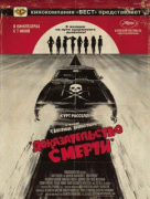 Доказательство смерти / Death Proof