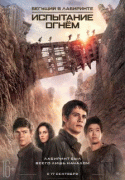 Бегущий в лабиринте: Испытание огнём / Maze Runner: The Scorch Trials