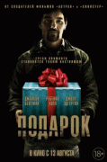 Подарок / The Gift