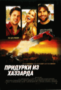 Придурки из Хаззарда    / The Dukes of Hazzard