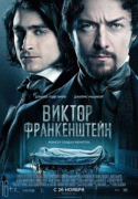 Виктор Франкенштейн / Victor Frankenstein