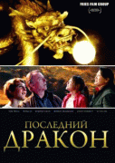 Последний дракон: В поисках магической жемчужины / The Dragon Pearl