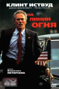 На линии огня / In the Line of Fire