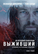 Выживший / The Revenant