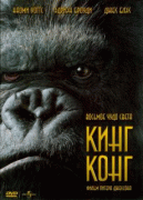 Кинг Конг    / King Kong