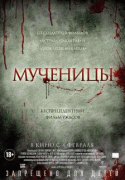 Мученицы / Martyrs