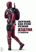 Дэдпул / Deadpool