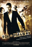 Рок-н-рольщик    / RocknRolla