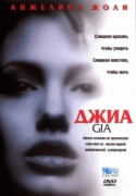 Джиа / Gia