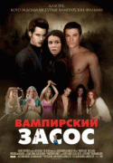 Вампирский засос    / Vampires Suck