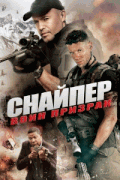 Cнайпер: воин призрак / Sniper: Ghost Shooter