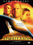 Армагеддон    / Armageddon