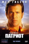 Патриот    / The Patriot