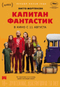 Капитан Фантастик / Captain Fantastic