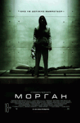 Морган / Morgan