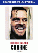 Сияние    / The Shining