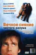 Вечное сияние чистого разума    / Eternal Sunshine of the Spotless Mind