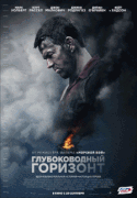 Глубоководный горизонт / Deepwater Horizon