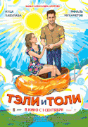 Тэли и Толи