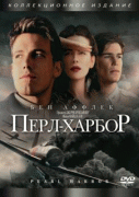 Перл Харбор    / Pearl Harbor