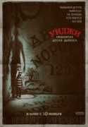 Уиджи. Проклятие доски дьявола / Ouija: Origin of Evil