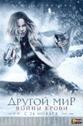 Другой мир: Войны крови / Underworld: Blood Wars