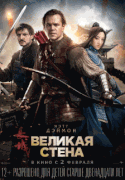 Великая стена / The Great Wall