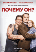 Почему он? / Why Him?