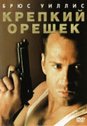 Крепкий орешек    / Die Hard