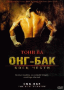 Онг Бак / Ong-bak