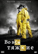 Во все тяжкие / Breaking Bad