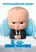 Босс-молокосос / The Boss Baby