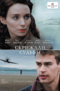 Скрижали судьбы / The Secret Scripture