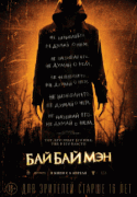 БайБайМэн / The Bye Bye Man