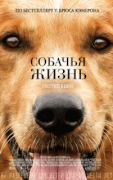 Собачья жизнь / A Dog's Purpose