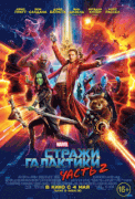 Стражи Галактики 2 / Guardians of the Galaxy Vol. 2