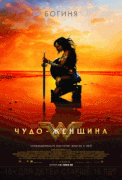 Чудо-женщина / Wonder Woman