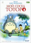 Мой сосед Тоторо    / Tonari no Totoro