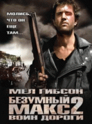 Безумный Макс 2: Воин дороги    / Mad Max 2