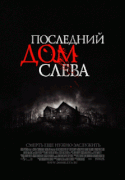 Последний дом слева / The Last House on the Left