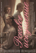 Роковое искушение / The Beguiled