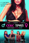 Секс-Трип / The Sex Trip