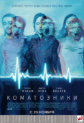 Коматозники / Flatliners