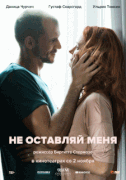 Не оставляй меня / Darling