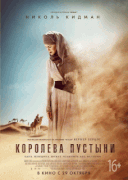 Королева пустыни / Queen of the Desert