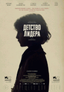 Детство лидера / The Childhood of a Leader