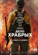 Дело храбрых / Only the Brave